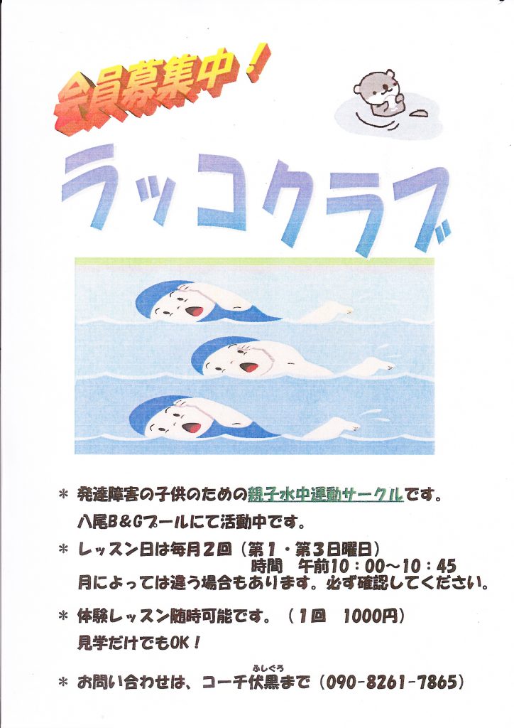 発達障がいのあるお子さん向けのプール教室 in 富山市八尾