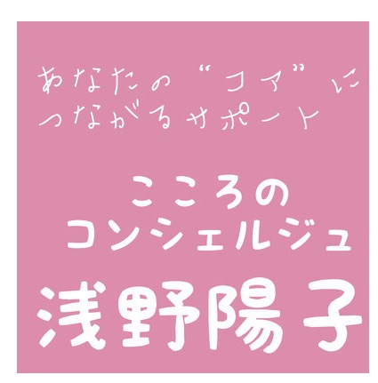 ホームページ作成事例3 こころのコンシェルジェ 浅野陽子さん