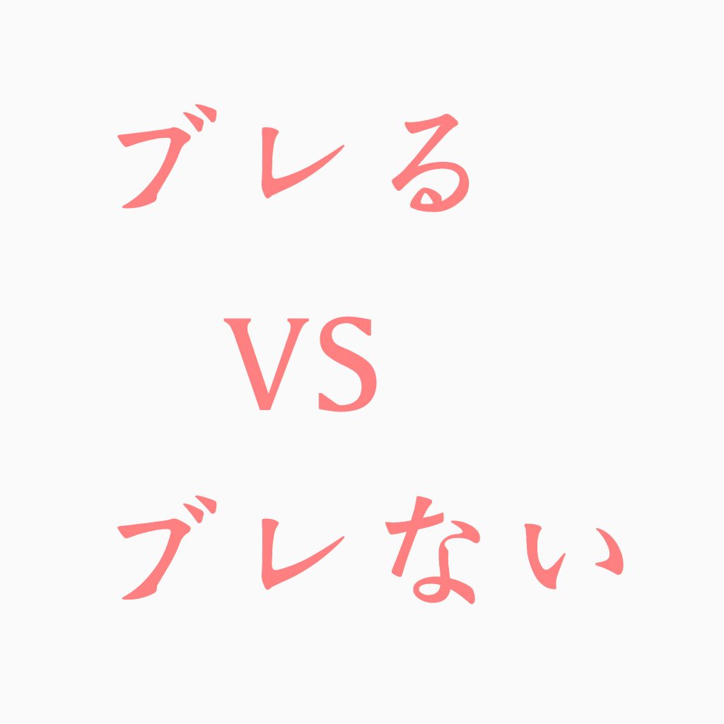 ブレるのは悪いこと？