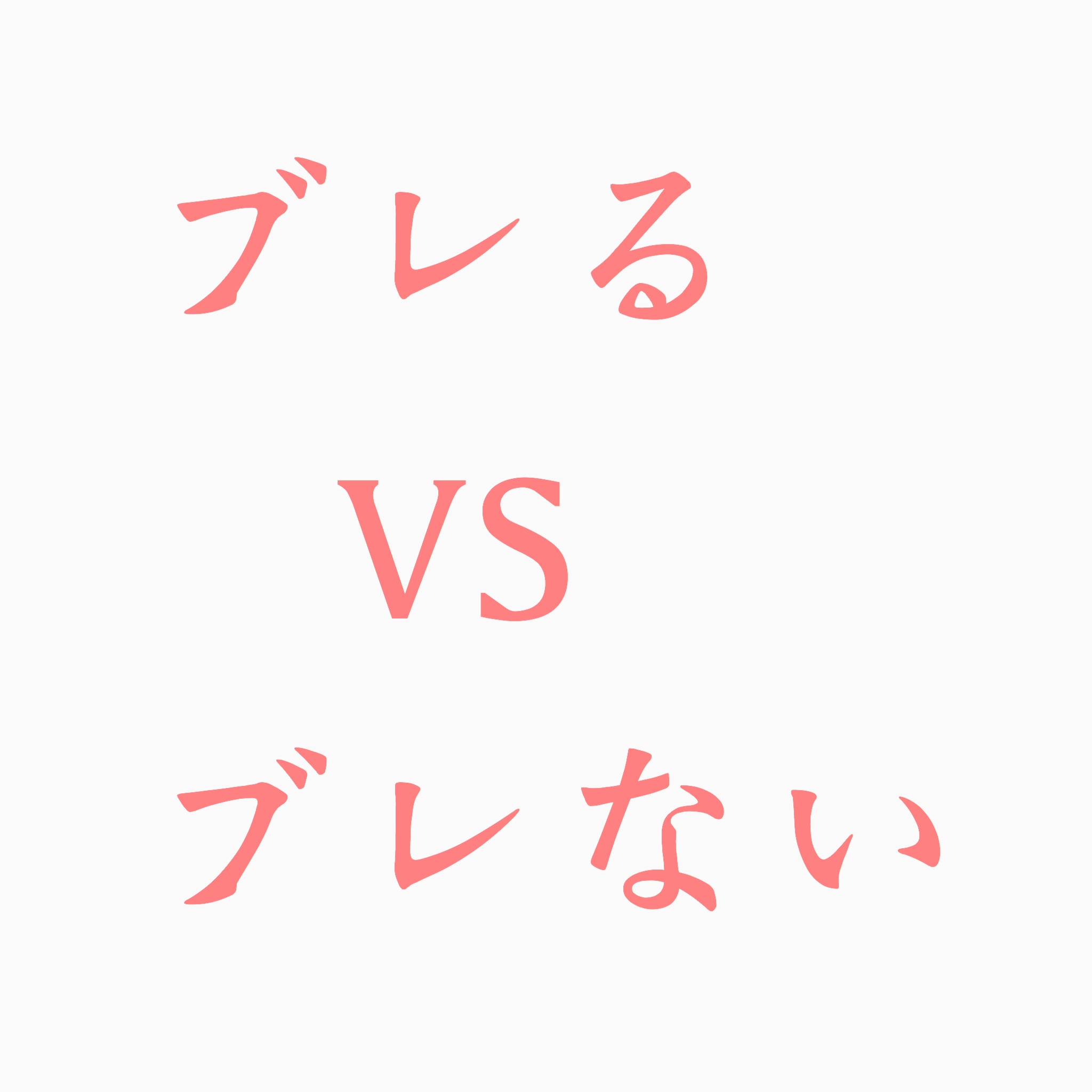 ブレるのは悪いこと？