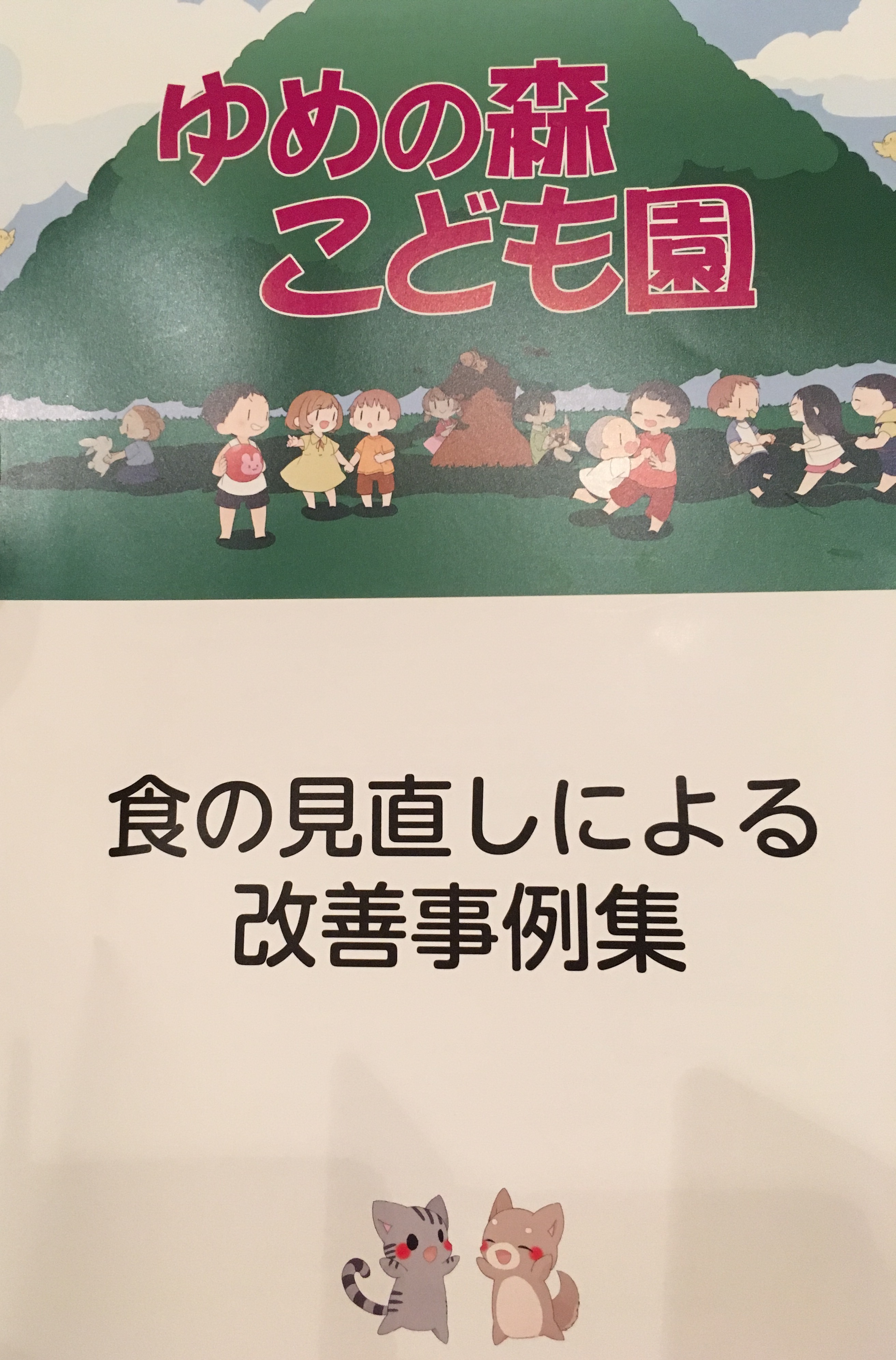 食育で発達障害の子を改善した事例集