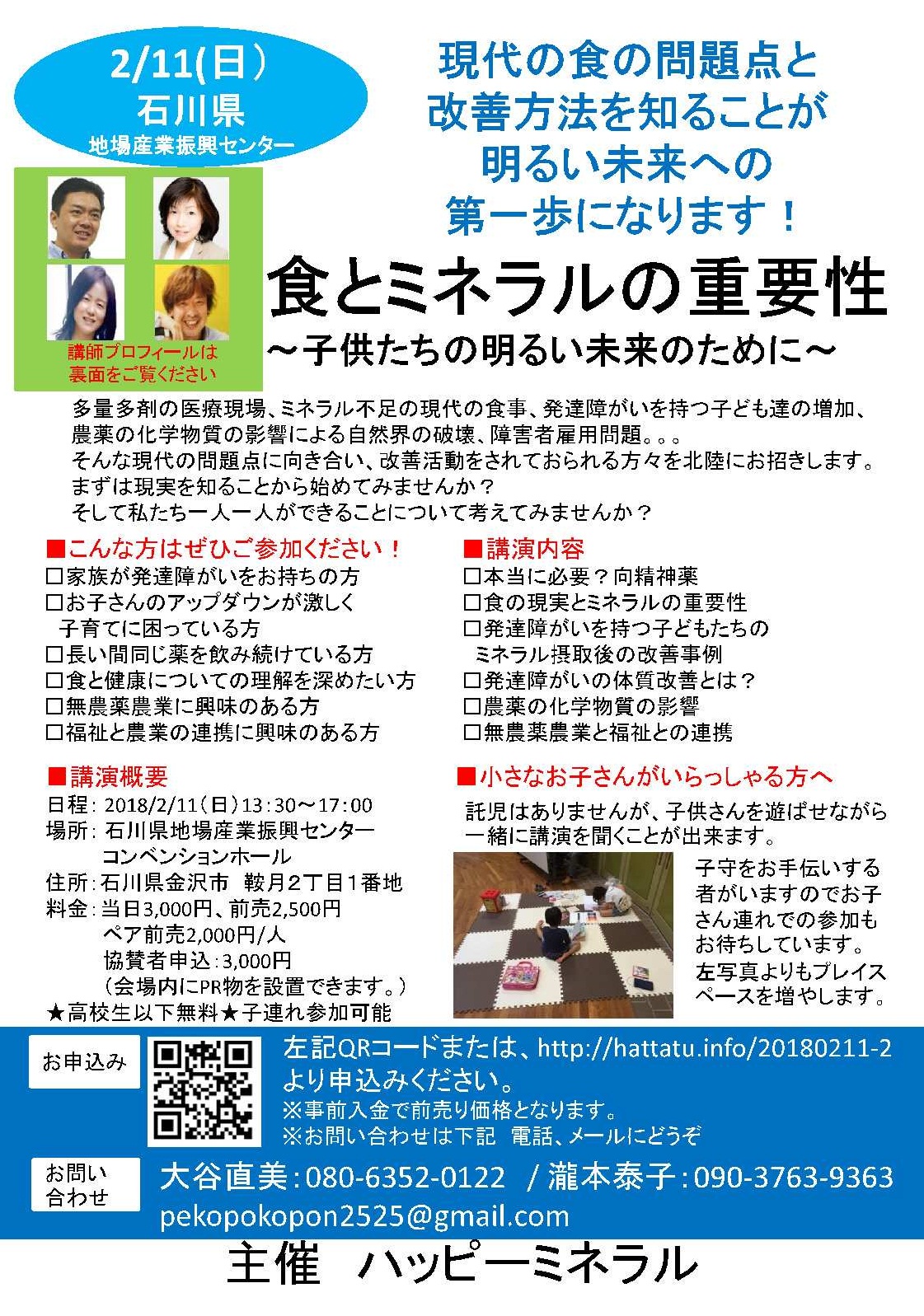 2月11日「ミネラルの重要性in石川」講演会申し込み