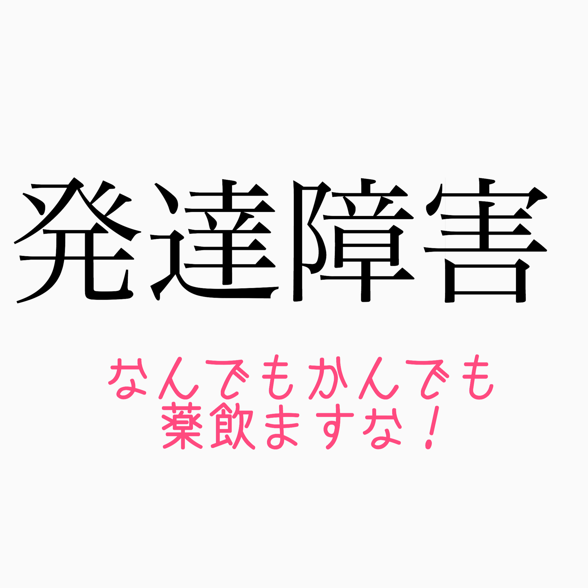 薬で治るの？発達障害