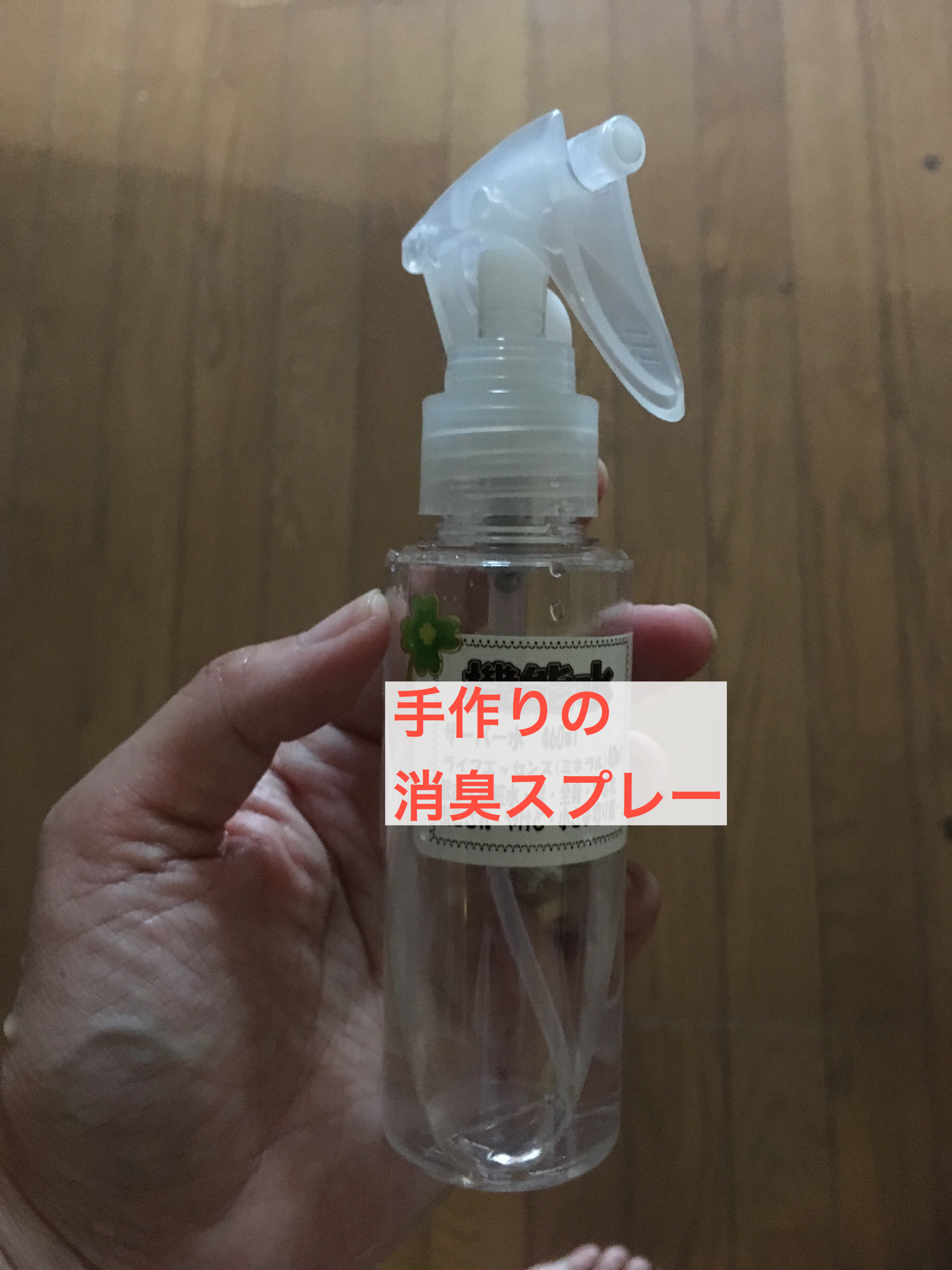 ◯ァブリーズを使わない選択・安全な消臭除菌スプレー