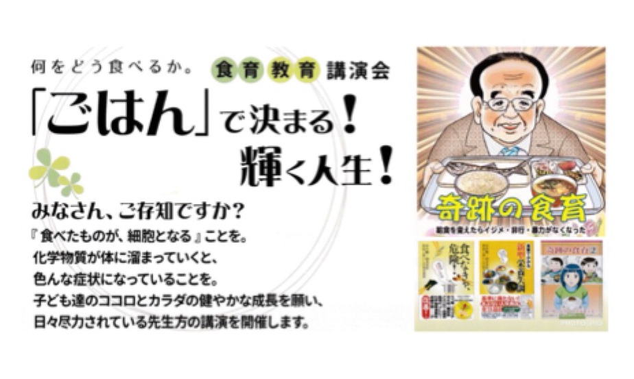 「ごはん」で決まる！輝く人生！何をどう食べるか。食育教育講演会