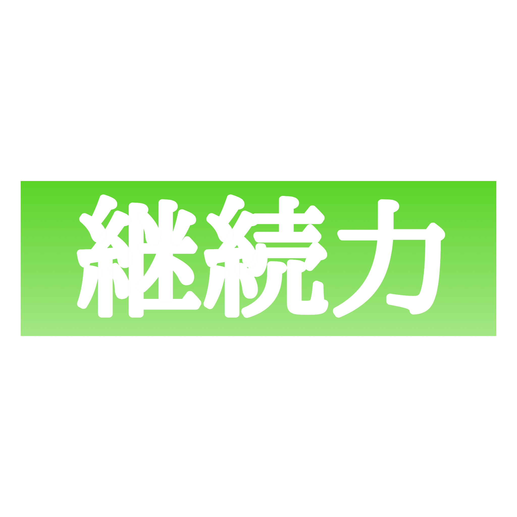 継続力がないと嘆いていませんか？