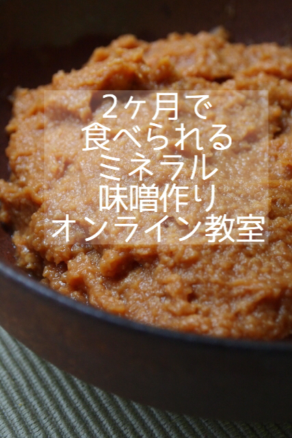 手作り味噌作りオンライン教室