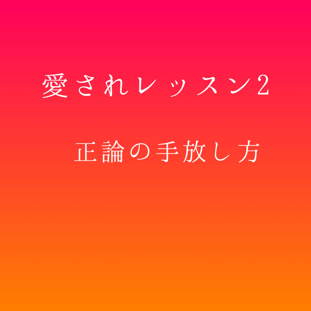 愛されレッスン2正論を手放す