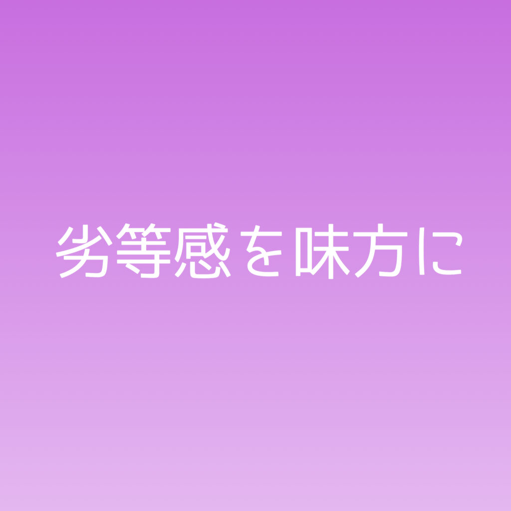 劣等感を味方に