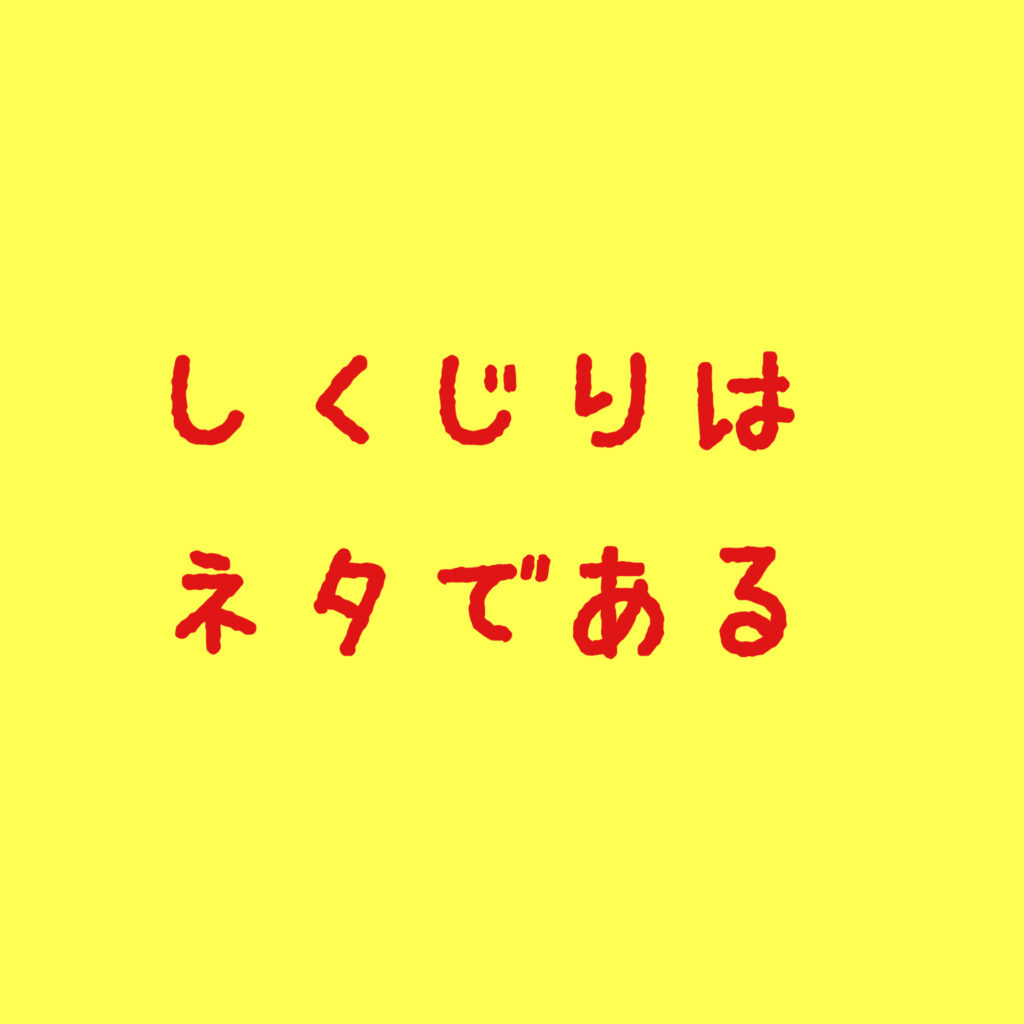 しくじりはネタである
