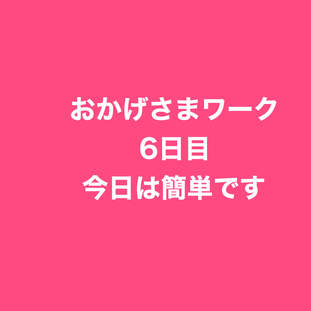 対人関係がよくなる一番大切なこと・おかげさまワーク6日目