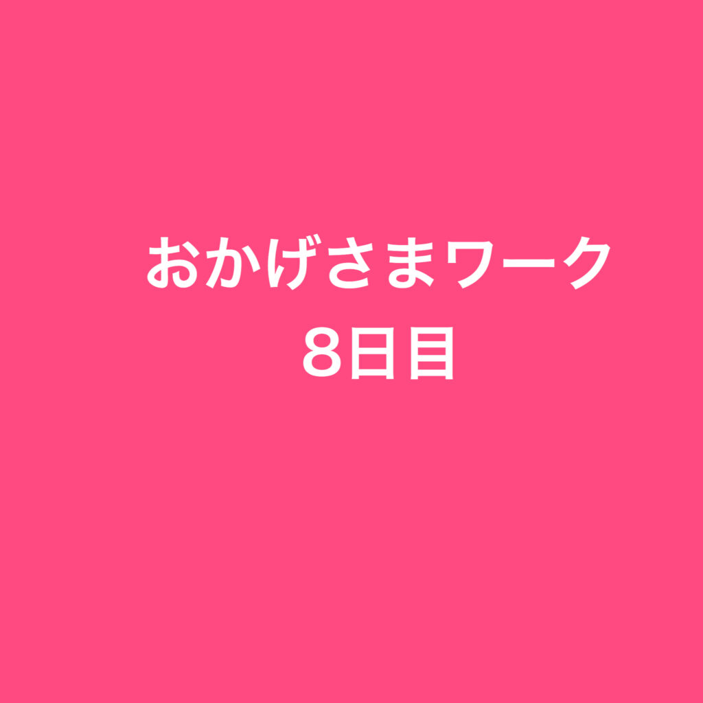 対人関係がよくなる一番大切なこと・おかげさまワーク8日目