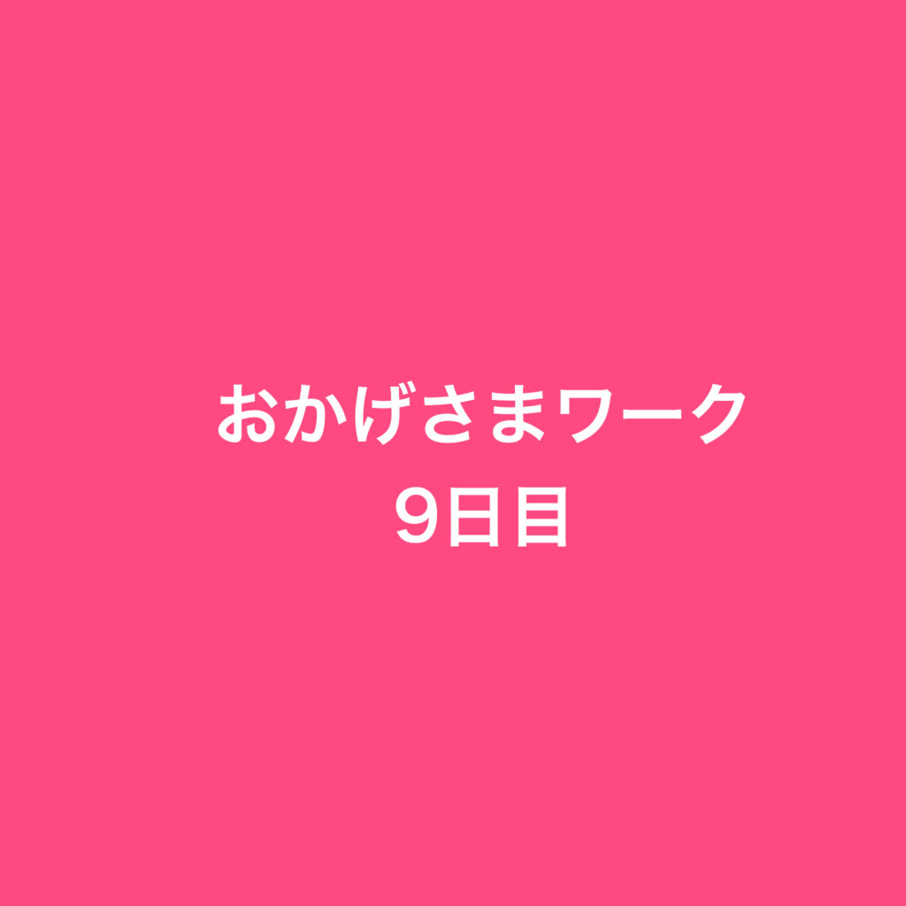 対人関係がよくなる一番大切なこと・おかげさまワーク9日目・お世話になったあの人へ