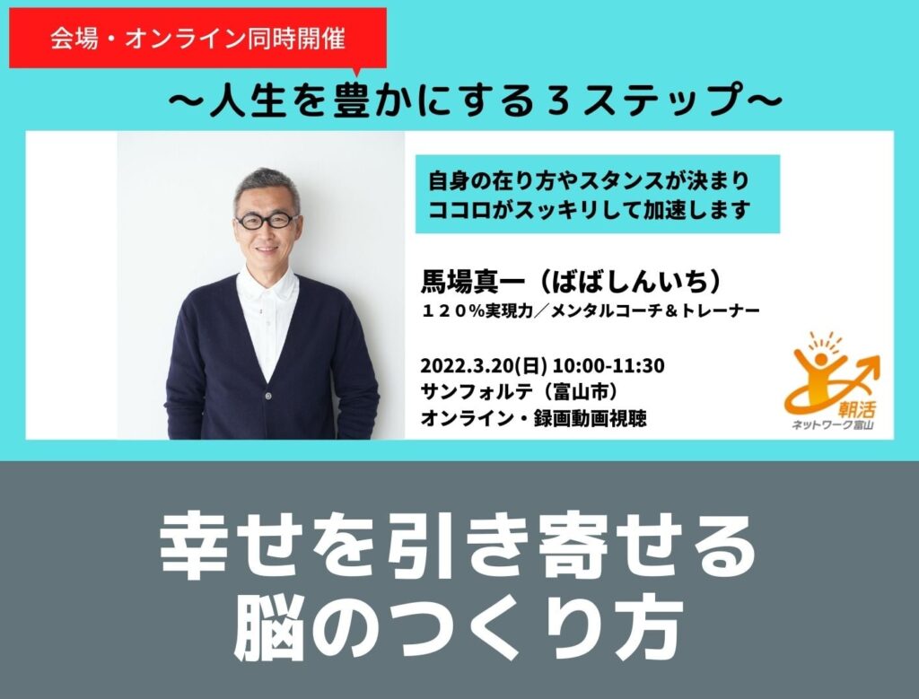 富山朝活☆馬場真一さんの「幸せを引き寄せる脳のつくり方 ～人生を豊かにする３ステップ～」の感想
