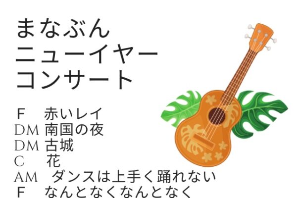まなぶんニューイヤーコンサート2025で歌ってきます