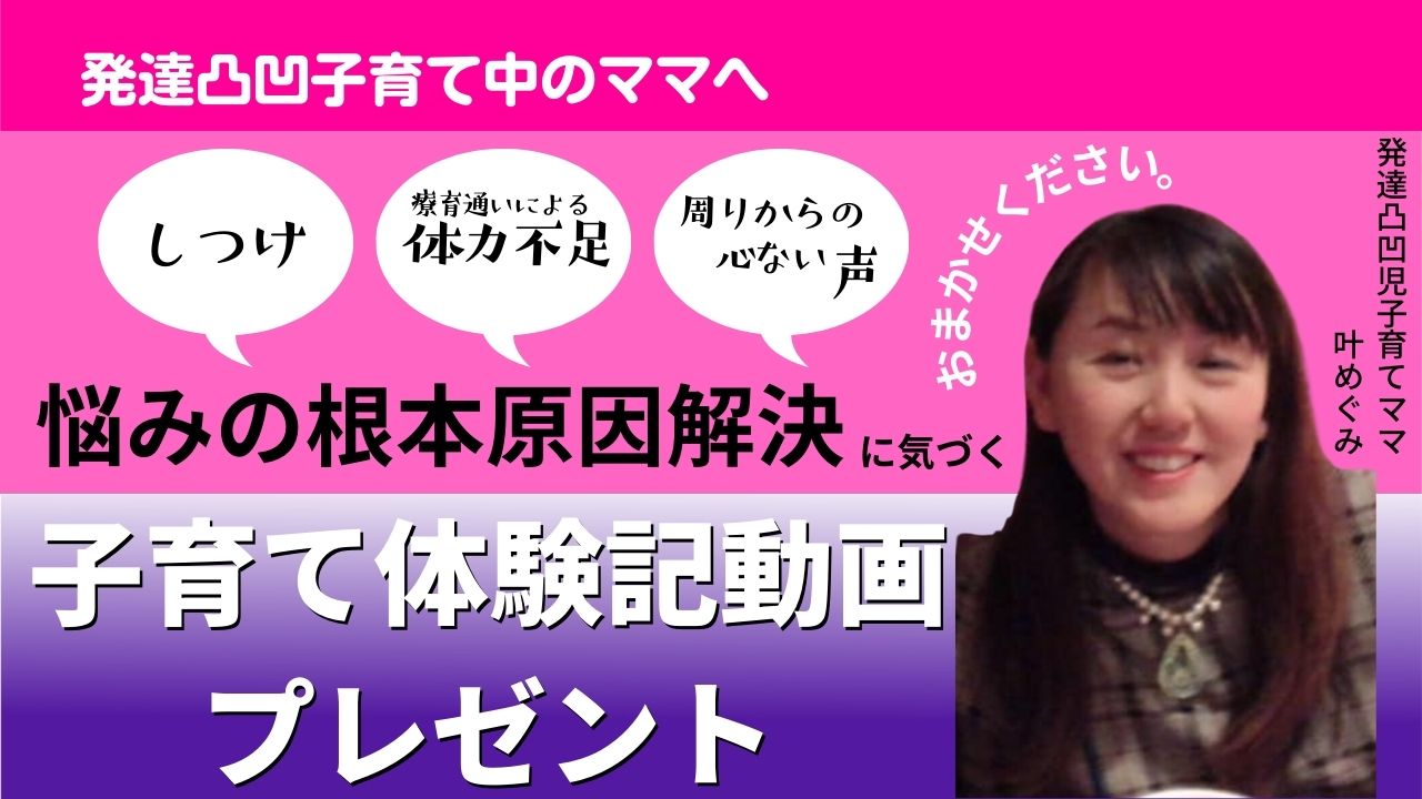 発達障害児子育て中のママへ送る悩みの根本原因解決にきづく子育て体験記動画プレゼント