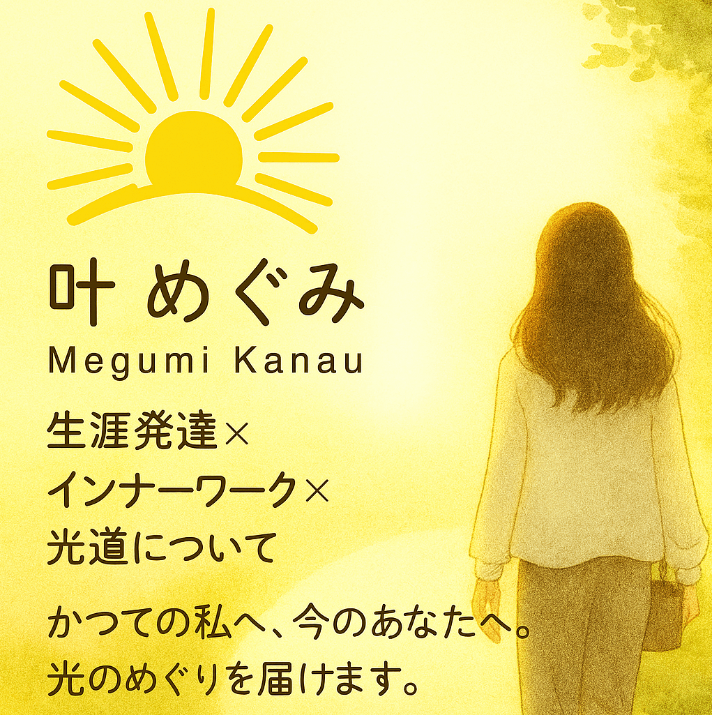 叶めぐみ｜生涯発達×インナーワーク×光道