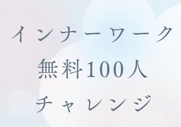 インナーワーク100人無料チャレンジ再開します