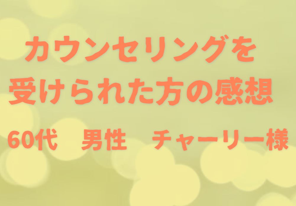 60代男性・チャーリー様/インナーワーク感想