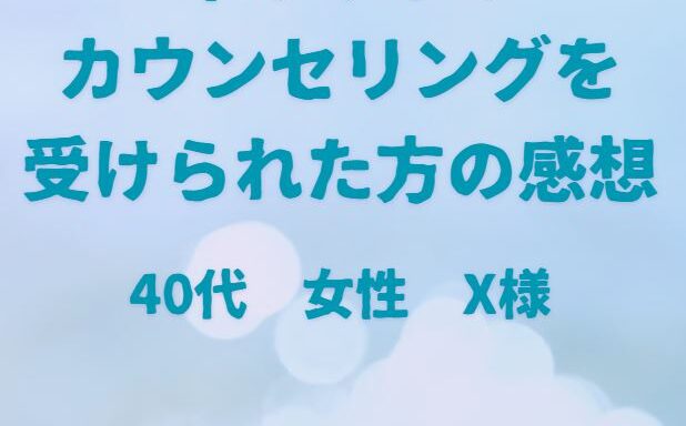 40代女性・X様/インナーワーク感想